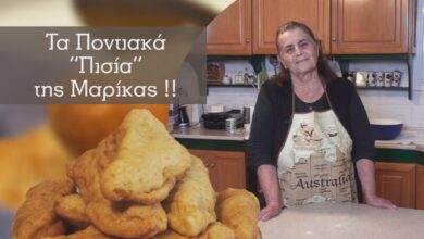 Ποντιακές Συνταγές: Τα «Πισία» της Μαρίκας !