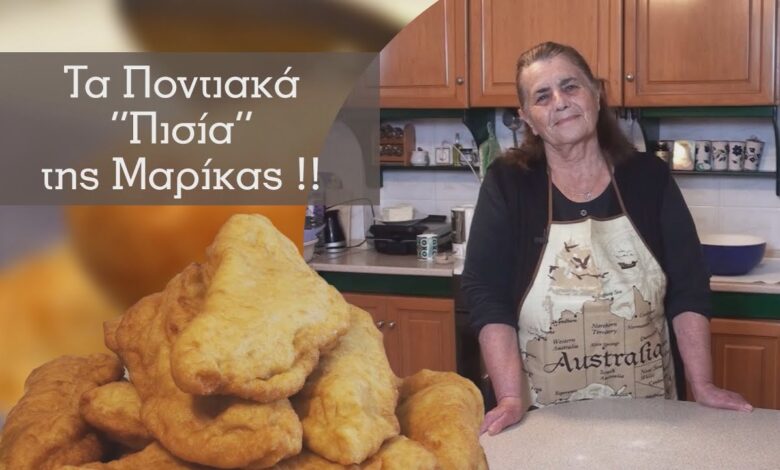 Ποντιακές Συνταγές: Τα «Πισία» της Μαρίκας !