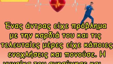 Ένας άντρας είχε πρόβλημα με την καρδιά του…