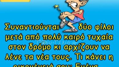 Συναντιούνται δύο φίλοι μετά από πολύ καιρό…