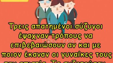 Ανέκδοτο: Tρεις απατημένοι σύζυγοι έψαχναν…