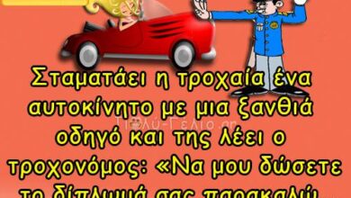 Σταματάει η τροχαία ένα αυτοκίνητο με μια ξανθιά…