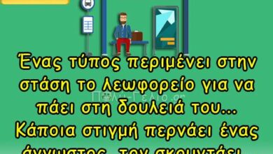 Ένας τύπος περιμένει στη στάση το λεωφορείο…