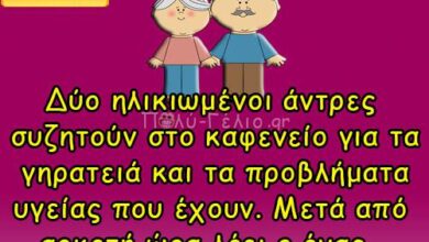 Δύο ηλικιωμένοι άντρες συζητούν στο καφενείο…