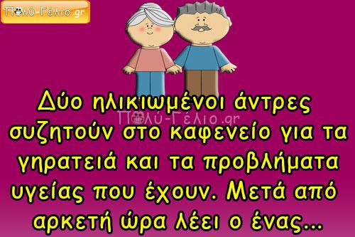 Δύο ηλικιωμένοι άντρες συζητούν στο καφενείο…