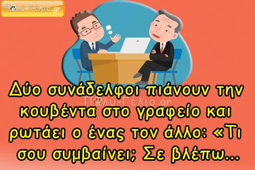 Δύο συνάδελφοι πιάνουν την κουβέντα…