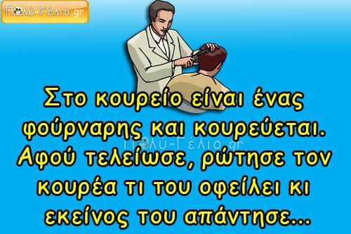 Στο κουρείο είναι ένας φούρναρης και κουρεύεται…