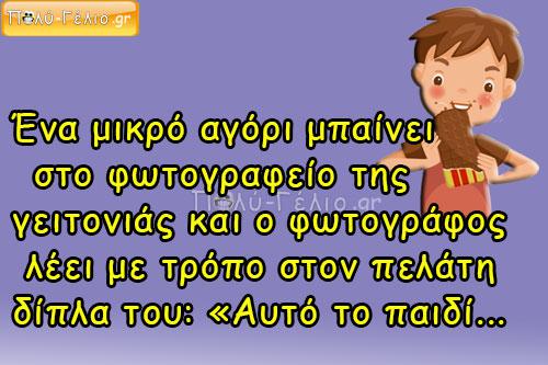 Ένα μικρό αγόρι μπαίνει στο φωτογραφείο της γειτονιάς…