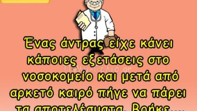 Ένας άντρας είχε κάνει κάποιες εξετάσεις στο νοσοκομείο…