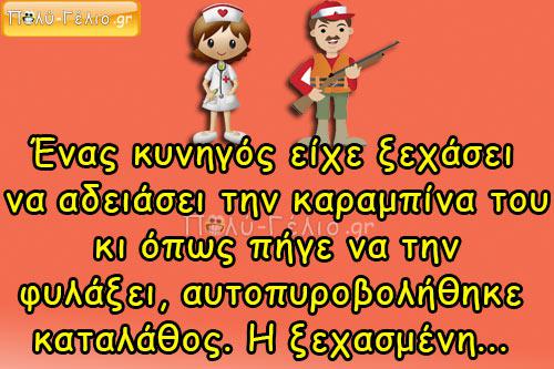 Ένας κυνηγός είχε ξεχάσει να αδειάσει την καραμπίνα…