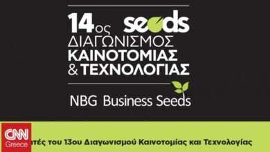 NBG Business Seeds:Οι νικητές του 13ου Διαγωνισμού Καινοτομίας & Τεχνολογίας στο podcast του CNN