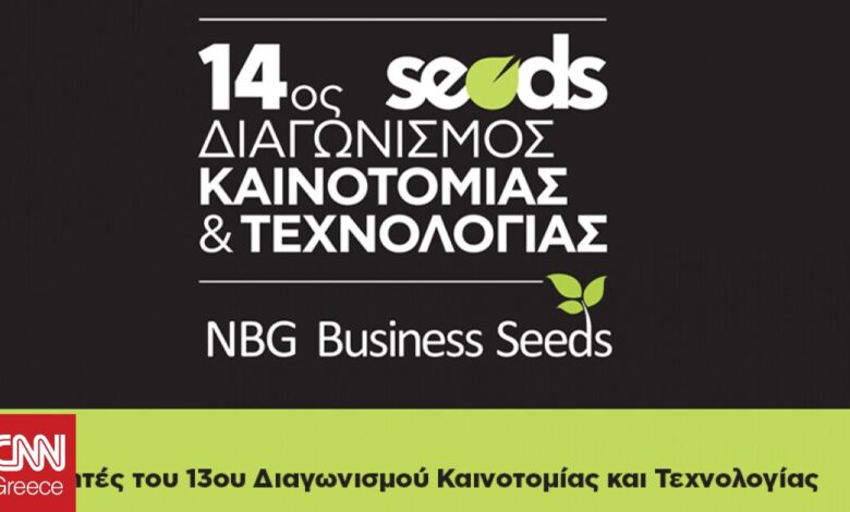 NBG Business Seeds:Οι νικητές του 13ου Διαγωνισμού Καινοτομίας & Τεχνολογίας στο podcast του CNN