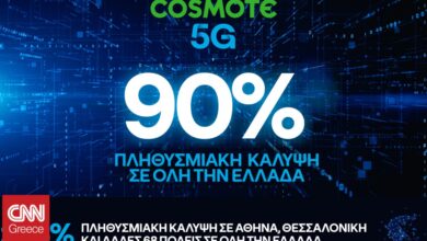 Στο 90% η πανελλαδική κάλυψη του COSMOTE 5G, πολύ νωρίτερα από το στόχο