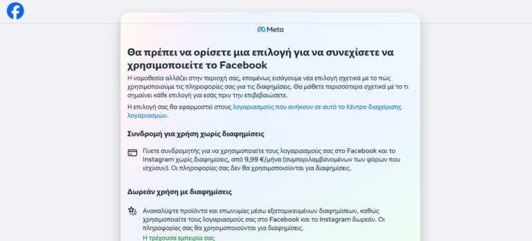 Facebook και Instagram στέλνουν μηνύματα στους χρήστες για μηνιαία συνδρομή