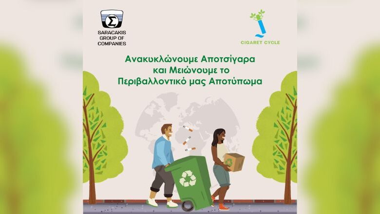 Όμιλος Επιχειρήσεων Σαρακάκη: Ετήσιος Απολογισμός 2023 Ανακύκλωσης Αποτσίγαρων