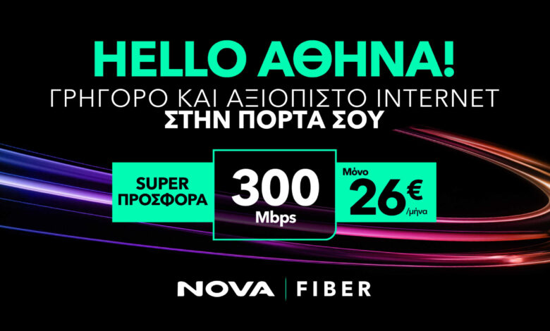 Nova Fiber: Στρατηγική επένδυση πολλαπλών… ταχυτήτων!