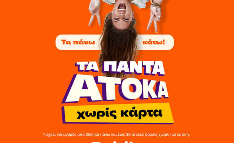 Τα Public πλέον προσφέρουν τα πάντα άτοκα, χωρίς κάρτα