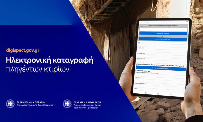 Η Ψηφιακή εφαρμογή «Digispect» για αυτοψίες μετά από φυσικές καταστροφές
