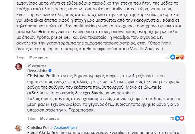 Χριστίνα Πολίτη σε Έλενα Ακρίτα για Κατερίνα Παναγοπούλου: «Η εποχή μας μαστίζεται από την κακογουστιά»