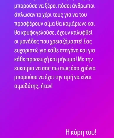 Μαριάννα Τουμασάτου: Η νέα ανάρτηση για την παραμονή του πατέρα της στο νοσοκομείο