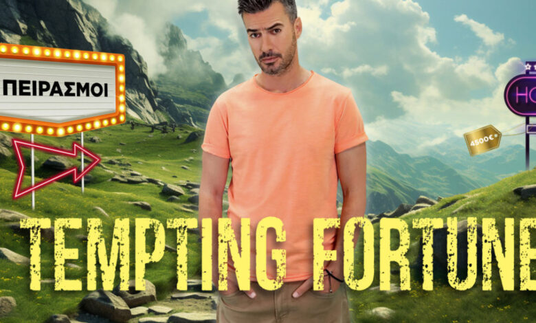 Ο Γιάννης Τσιμιτσέλης αποκαλύπτει για το Tempting Fortune: «Οι παίκτες θα έχουν χρήματα μαζί τους, είναι ένα κοινωνικό πείραμα»