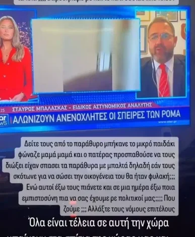 Ξέσπασε ο Τριαντάφυλλος για τις σπείρες ρομά: «Μπαίνουν στα σπίτια της χώρας μας και δεν τιμωρούνται! Μπράβο σας»