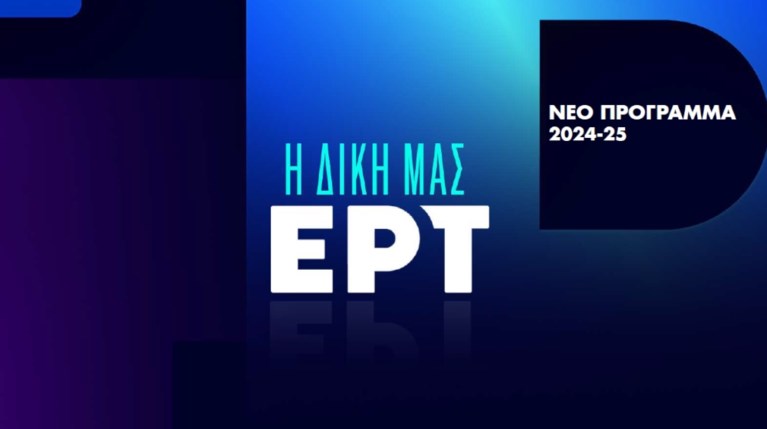 Υπάρχει ΕΡΤ και μετά τον Κωνσταντίνο Ζούλα; Η παρουσίαση & ο… ελέφαντας… |