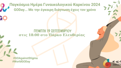 Ξεκινά το 5ο GODay για ενημέρωση της έγκαιρης διάγνωσης του καρκίνου