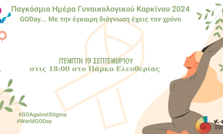 Ξεκινά το 5ο GODay για ενημέρωση της έγκαιρης διάγνωσης του καρκίνου