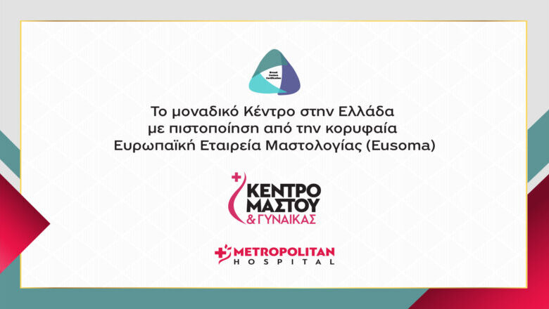 Πιστοποίηση EUSOMA για το Metropolitan Hospital