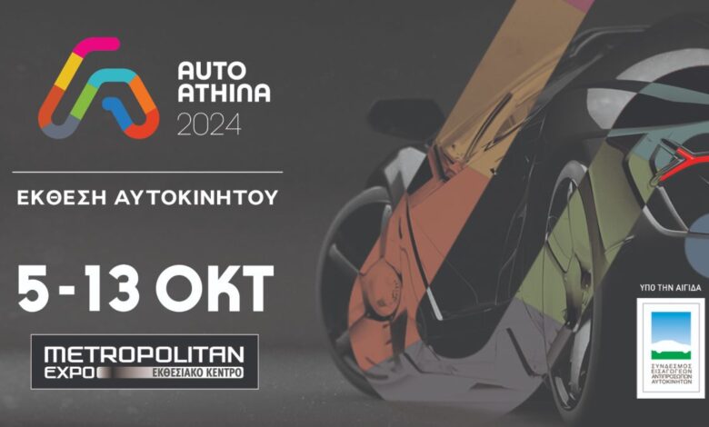 AUTO ATHINA 2024: Πανελλαδικές πρεμιέρες και τεχνολογικές καινοτομίες