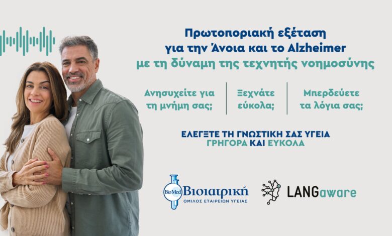 Η συνεργασία Βιοϊατρικής & LANGaware αλλάζει τα δεδομένα στην ανίχνευση της άνοιας