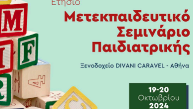 Ετήσιο Μετεκπαιδευτικό Σεμινάριο Παιδιατρικής 2024 από τα Νοσοκομεία ΜΗΤΕΡΑ και Metropolitan του Ομίλου HHG