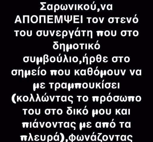 Γρηγόρης Γκουντάρας: Καταγγέλλει επίθεση από συνεργάτη του δημάρχου Σαρωνικού – «Δεν εκβιάζομαι και δε φοβάμαι κανένα»