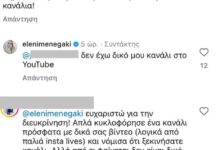 Ελένη Μενεγάκη: Διαψεύδει ότι άνοιξε το δικό της διαδικτυακό κανάλι στο YouΤube – Το παρασκήνιο