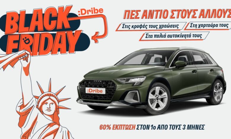 :Dribe: Την Black Friday, η πιο συναρπαστική προσφορά της χρονιάς