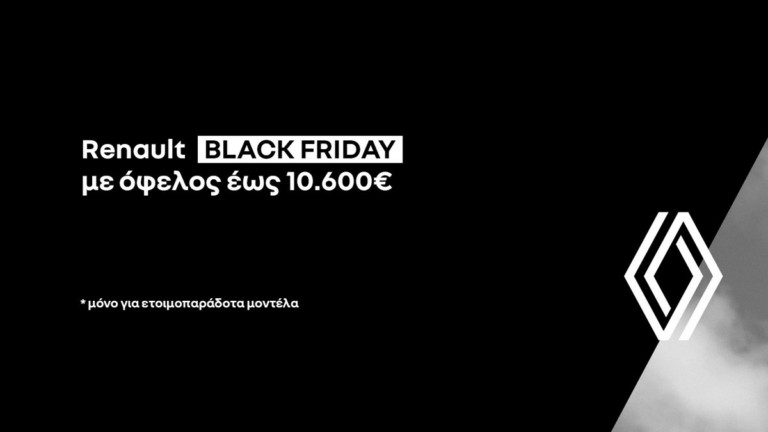 H Renault πρωτοπορεί και στην Black Friday!