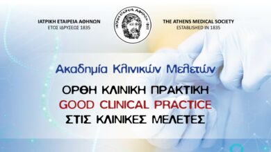 Ξεκινά ο πρώτος κύκλος μαθημάτων της Ακαδημίας Κλινικών Μελετών