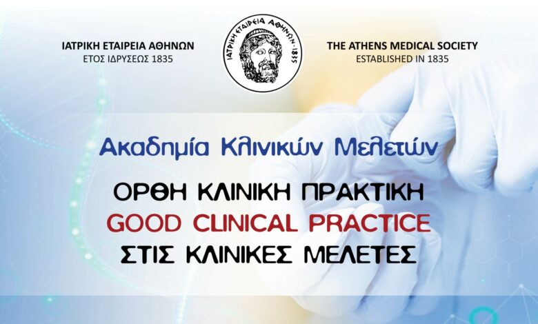 Ξεκινά ο πρώτος κύκλος μαθημάτων της Ακαδημίας Κλινικών Μελετών