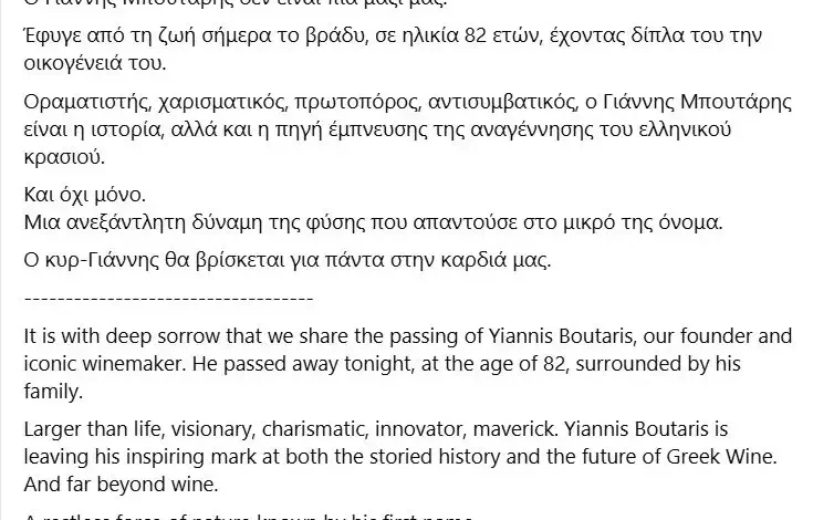 Γιάννης Μπουτάρης: Η ανακοίνωση της οικογένειάς του για τον θάνατό του