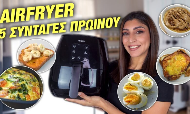 AIRFRYER | 5 ΣΥΝΤΑΓΕΣ ΓΙΑ ΠΡΩΙΝΟ | BREAKFAST RECIPES | Martha Assy