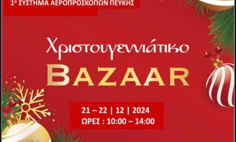 Παρόν και φέτος το χριστουγεννιάτικο μπαζάρ από τους αεροπροσκόπους Πεύκης