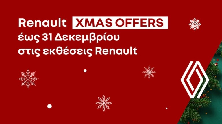 Renault XMAS: Προσφορές για δημοφιλή μοντέλα