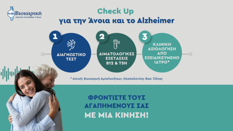 Η ΒΙΟΙΑΤΡΙΚΗ προσφέρει ολοκληρωμένο Check-Up για την πρόληψη της άνοιας και της νόσου Alzheimer