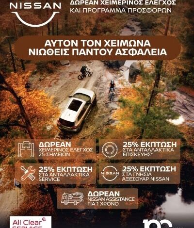 Δωρεάν τεχνικός έλεγχος από τη Nissan