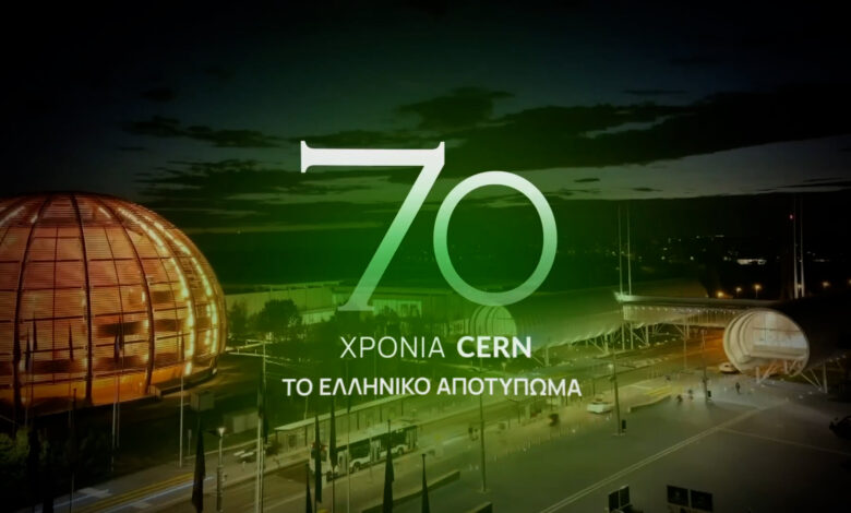 H εκδήλωση για το CERN σε συνεργασία με το ΕΡΤΝews