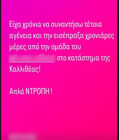 Οργισμένη η Ιωάννα Μαλέσκου: «Είχα χρόνια να συναντήσω τέτοια αγένεια και την εισέπραξα χρονιάρες μέρες»