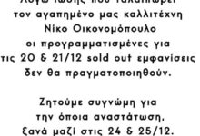 Ακυρώνονται οι εμφανίσεις του Νίκου Οικονομόπουλου – Το πρόβλημα υγείας που αντιμετωπίζει