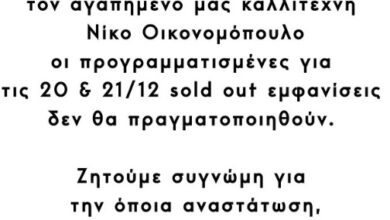 Ακυρώνονται οι εμφανίσεις του Νίκου Οικονομόπουλου – Το πρόβλημα υγείας που αντιμετωπίζει