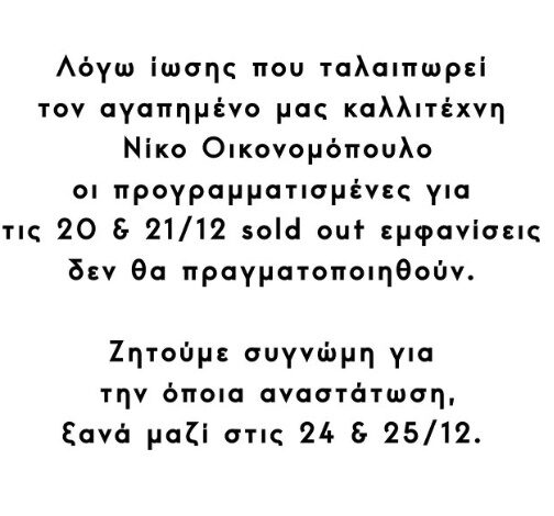 Ακυρώνονται οι εμφανίσεις του Νίκου Οικονομόπουλου – Το πρόβλημα υγείας που αντιμετωπίζει